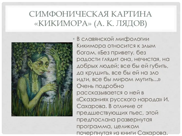 СИМФОНИЧЕСКАЯ КАРТИНА «КИКИМОРА» (А. К. ЛЯДОВ) В славянской мифологии Кикимора