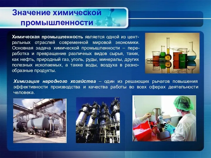 Химическая промышленность является одной из цент-ральных отраслей современной мировой экономики. Основная задача химической