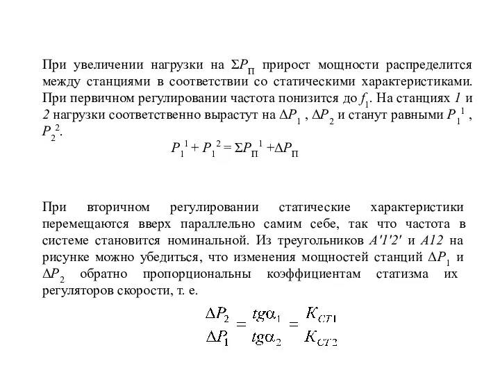 При увеличении нагрузки на ΣPП прирост мощности распределится между станциями