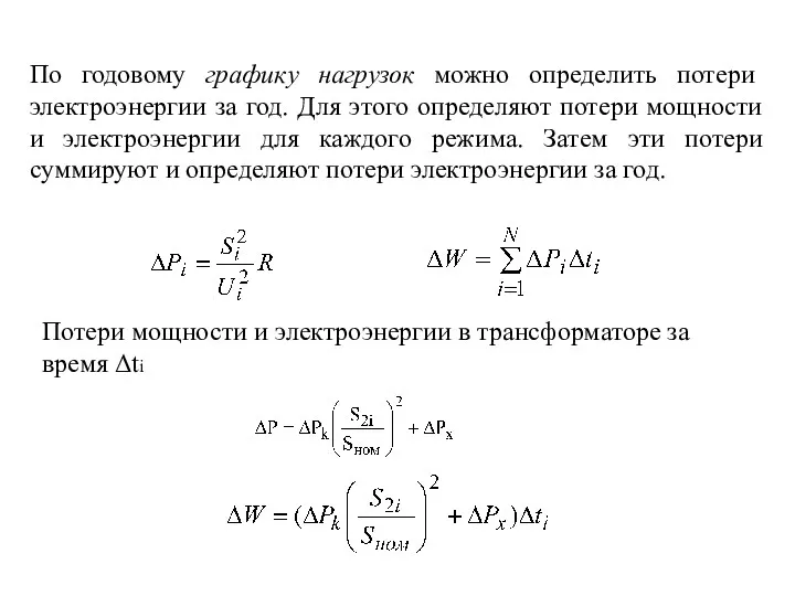 По годовому графику нагрузок можно определить потери электроэнергии за год.