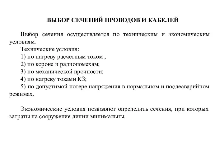 ВЫБОР СЕЧЕНИЙ ПРОВОДОВ И КАБЕЛЕЙ Выбор сечения осуществляется по техническим