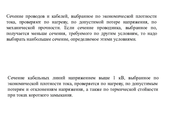 Сечение кабельных линий напряжением выше 1 кВ, выбранное по экономической