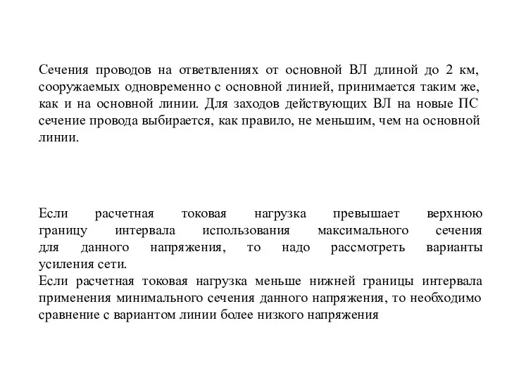 Сечения проводов на ответвлениях от основной ВЛ длиной до 2