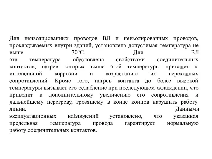 Для неизолированных проводов ВЛ и неизолированных проводов, прокладываемых внутри зданий,