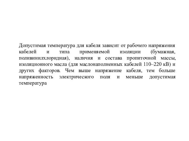 Допустимая температура для кабеля зависит от рабочего напряжения кабелей и