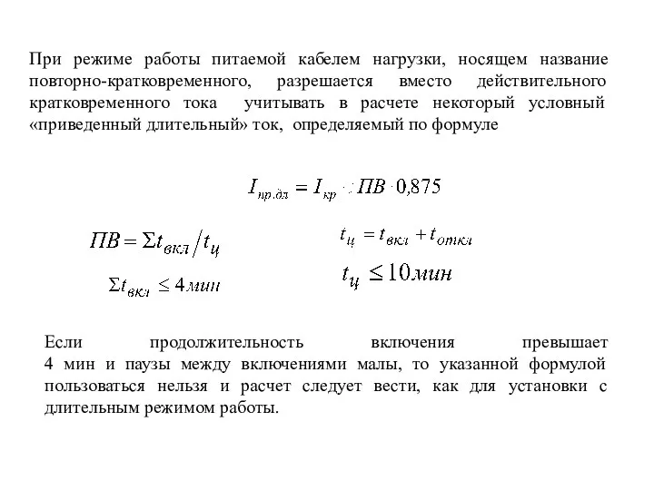 При режиме работы питаемой кабелем нагрузки, носящем название повторно-кратковременного, разрешается