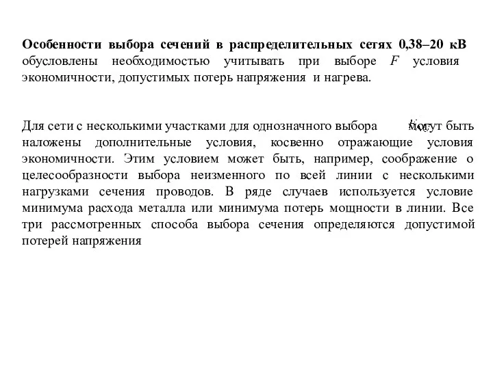 Особенности выбора сечений в распределительных сетях 0,38–20 кВ обусловлены необходимостью