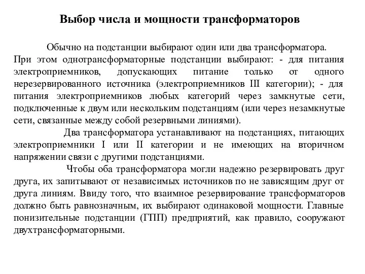 Выбор числа и мощности трансформаторов Обычно на подстанции выбирают один