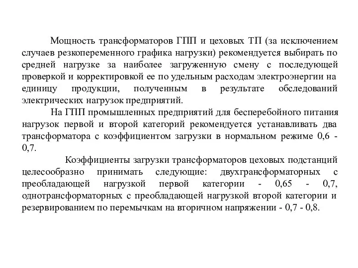 Мощность трансформаторов ГПП и цеховых ТП (за исключением случаев резкопеременного