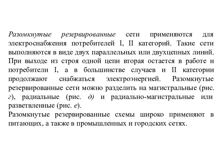 Разомкнутые резервированные сети применяются для электроснабжения потребителей I, II категорий.