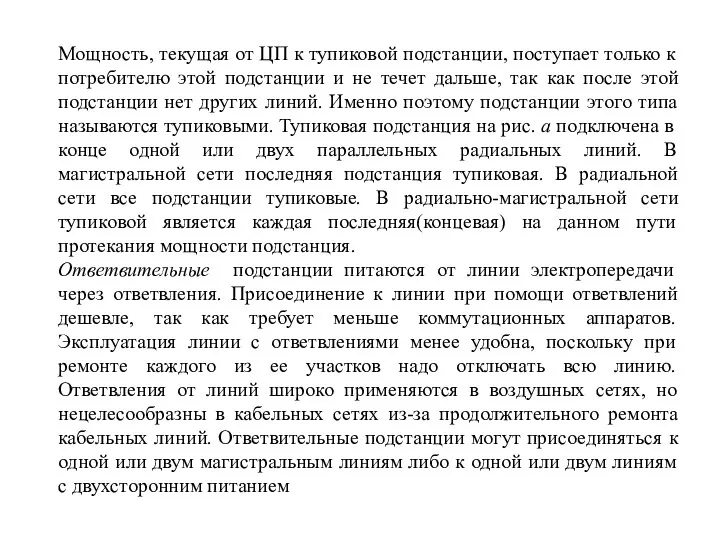 Мощность, текущая от ЦП к тупиковой подстанции, поступает только к