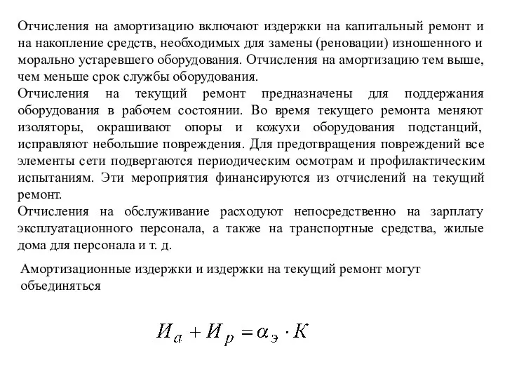 Отчисления на амортизацию включают издержки на капитальный ремонт и на