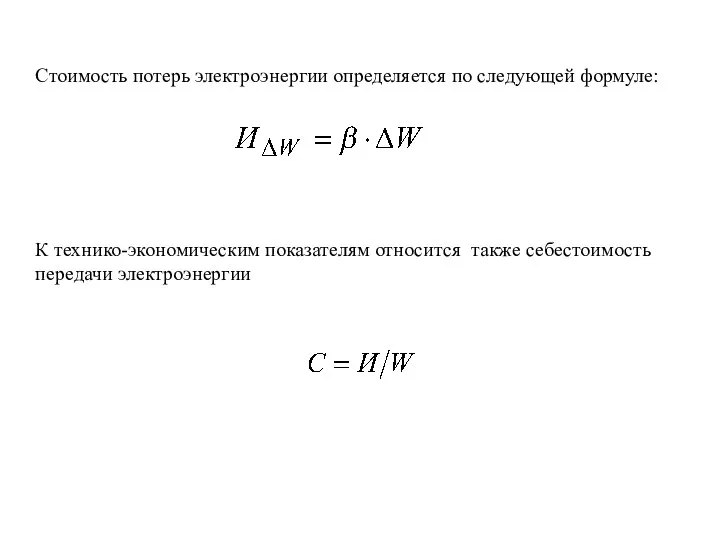 Стоимость потерь электроэнергии определяется по следующей формуле: К технико-экономическим показателям относится также себестоимость передачи электроэнергии