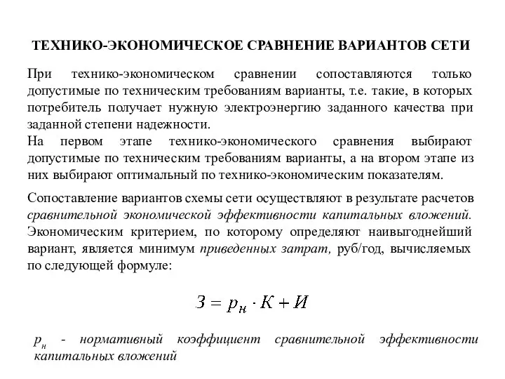 ТЕХНИКО-ЭКОНОМИЧЕСКОЕ СРАВНЕНИЕ ВАРИАНТОВ СЕТИ При технико-экономическом сравнении сопоставляются только допустимые