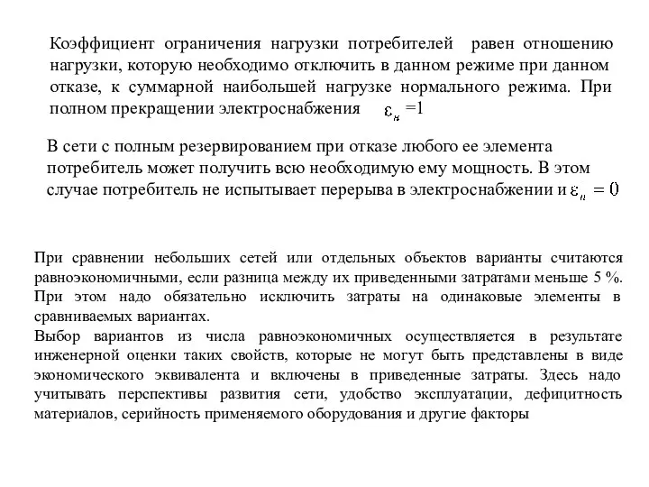 Коэффициент ограничения нагрузки потребителей равен отношению нагрузки, которую необходимо отключить