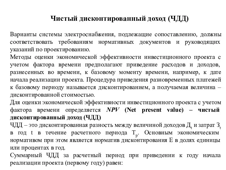 Чистый дисконтированный доход (ЧДД) Варианты системы электроснабжения, подлежащие сопоставлению, должны