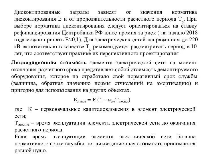 Дисконтированные затраты зависят от значения норматива дисконтирования Е и от