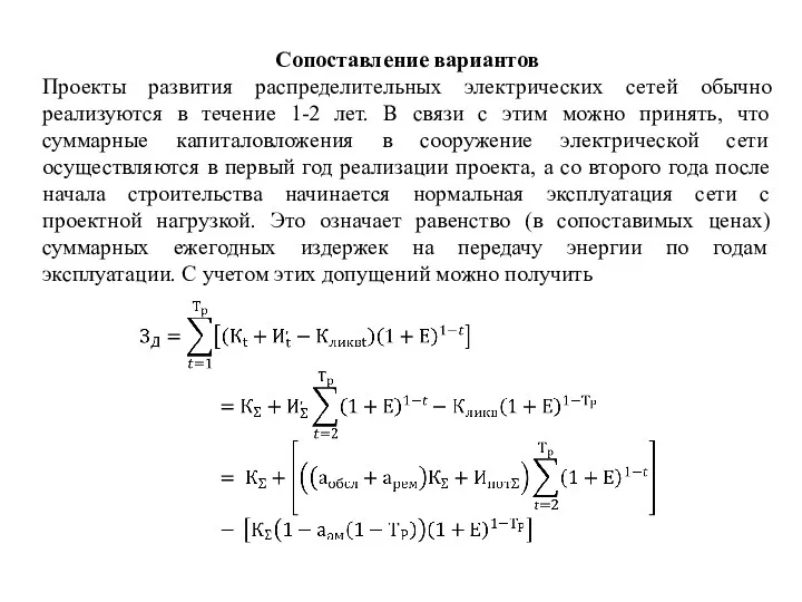 Сопоставление вариантов Проекты развития распределительных электрических сетей обычно реализуются в