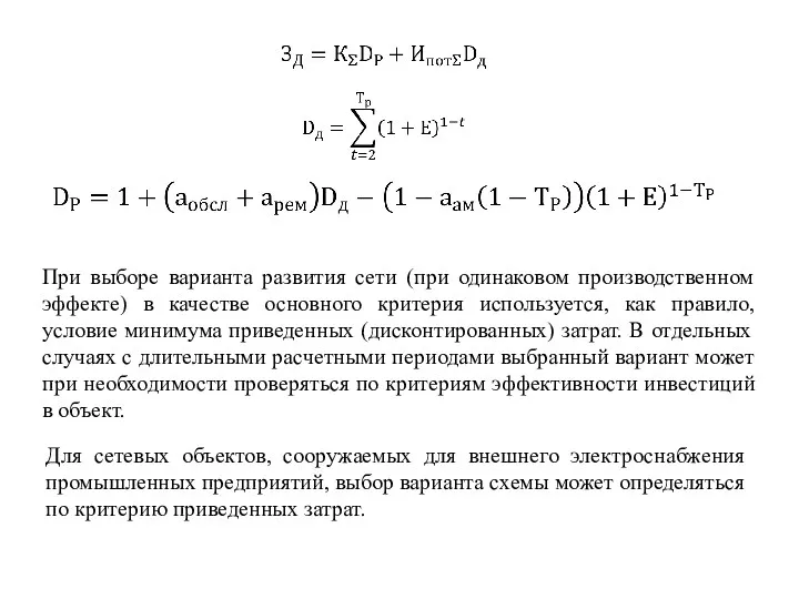 Для сетевых объектов, сооружаемых для внешнего электроснабжения промышленных предприятий, выбор