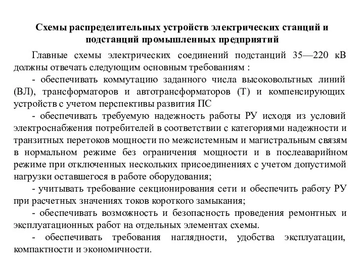 Схемы распределительных устройств электрических станций и подстанций промышленных предприятий Главные