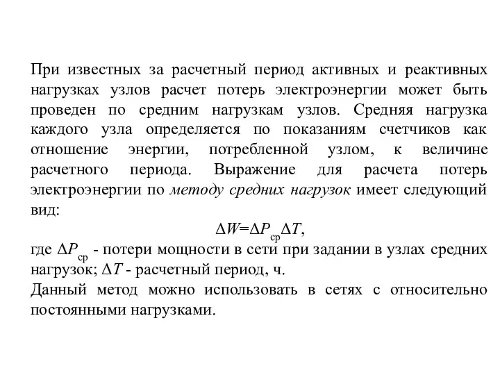 При известных за расчетный период активных и реактивных нагрузках узлов