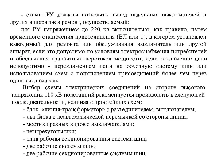 - схемы РУ должны позволять вывод отдельных выключателей и других