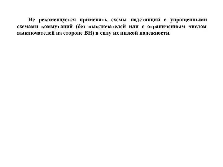 Не рекомендуется применять схемы подстанций с упрощенными схемами коммутаций (без