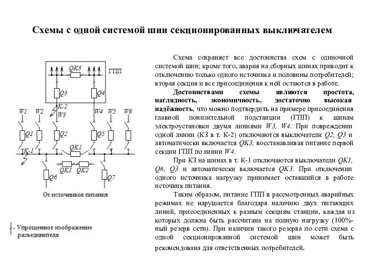 Схемы с одной системой шин секционированных выключателем Схема сохраняет все