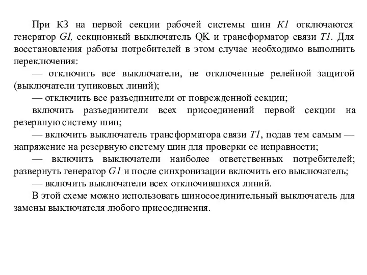 При КЗ на первой секции рабочей системы шин К1 отключаются