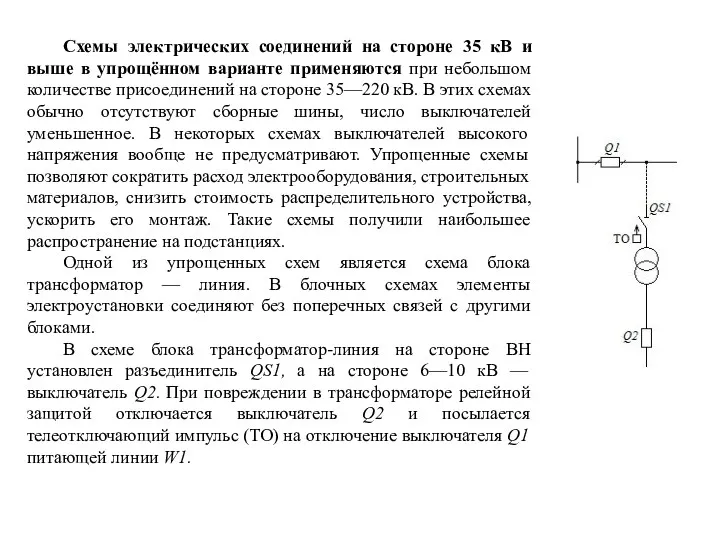 Схемы электрических соединений на стороне 35 кВ и выше в