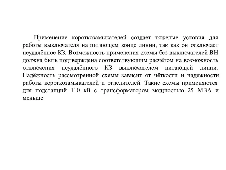 Применение короткозамыкателей создает тяжелые условия для работы выключателя на питающем