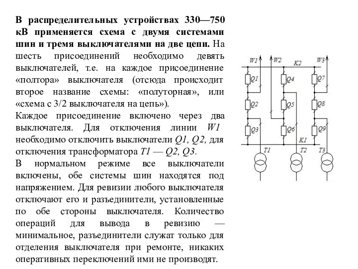 В распределительных устройствах 330—750 кВ применяется схема с двумя системами