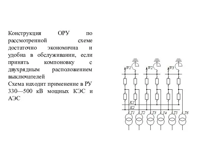 Конструкция ОРУ по рассмотренной схеме достаточно экономична и удобна в