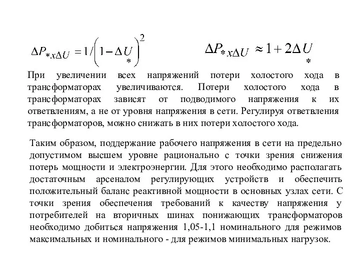 При увеличении всех напряжений потери холостого хода в трансформаторах увеличиваются.