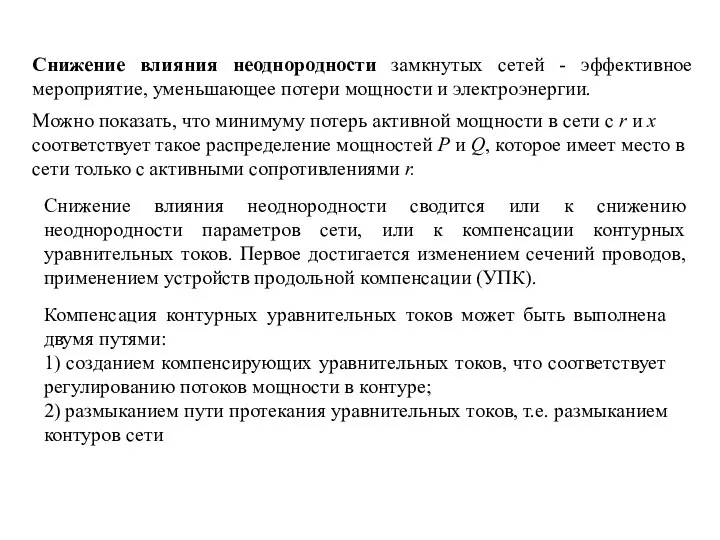 Снижение влияния неоднородности замкнутых сетей - эффективное мероприятие, уменьшающее потери