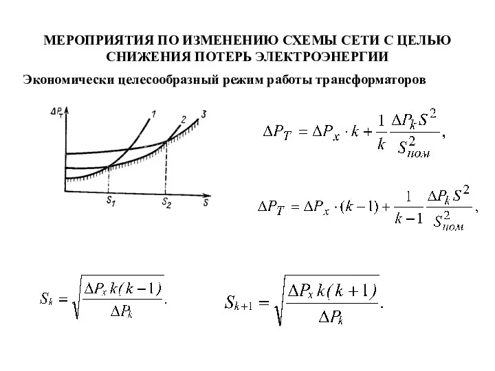 МЕРОПРИЯТИЯ ПО ИЗМЕНЕНИЮ СХЕМЫ СЕТИ С ЦЕЛЬЮ СНИЖЕНИЯ ПОТЕРЬ ЭЛЕКТРОЭНЕРГИИ Экономически целесообразный режим работы трансформаторов