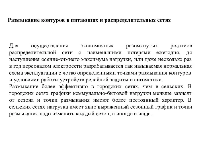 Размыкание контуров в питающих и распределительных сетях Для осуществления экономичных