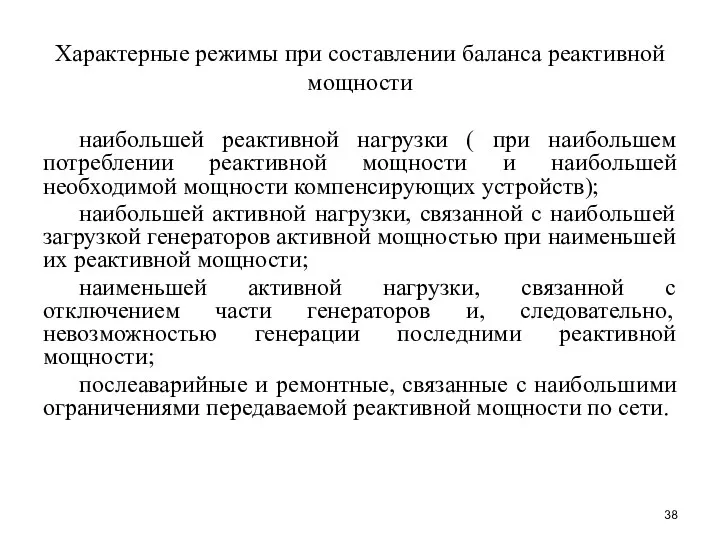 Характерные режимы при составлении баланса реактивной мощности наибольшей реактивной нагрузки