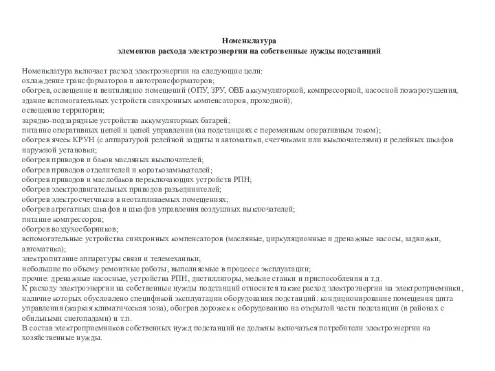 Номенклатура элементов расхода электроэнергии на собственные нужды подстанций Номенклатура включает