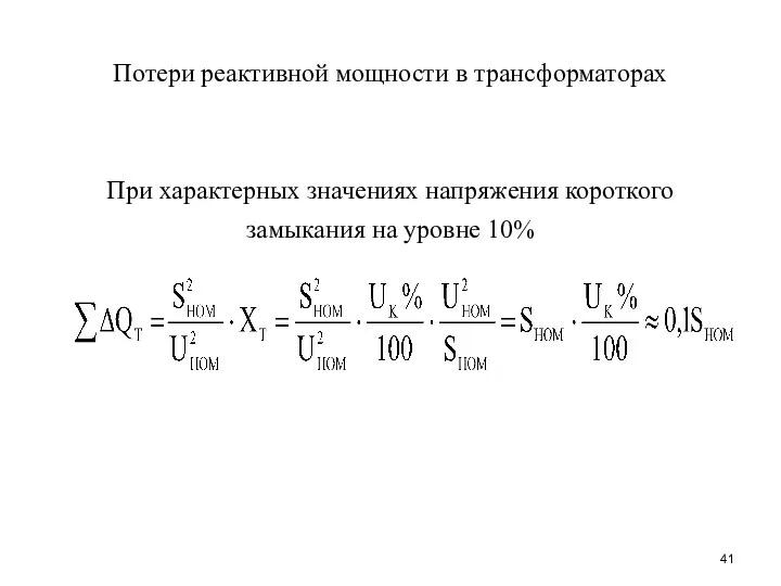 Потери реактивной мощности в трансформаторах При характерных значениях напряжения короткого замыкания на уровне 10%