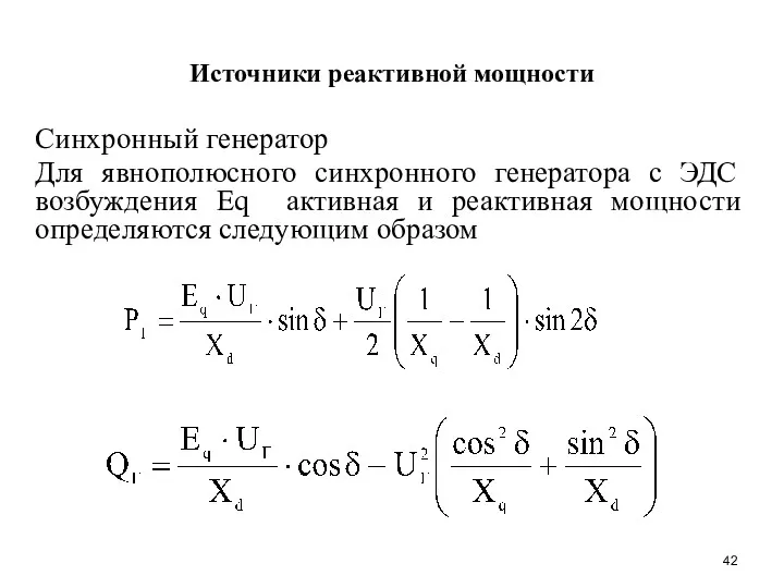 Источники реактивной мощности Синхронный генератор Для явнополюсного синхронного генератора с