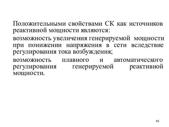 Положительными свойствами СК как источников реактивной мощности являются: возможность увеличения