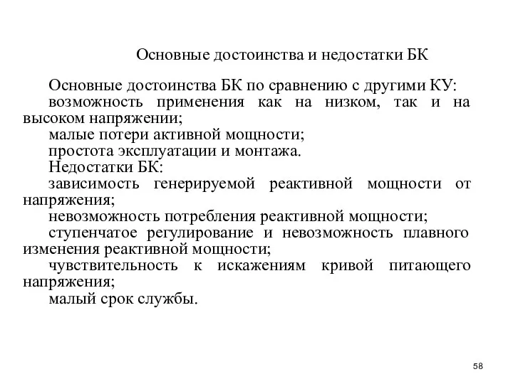 Основные достоинства и недостатки БК Основные достоинства БК по сравнению