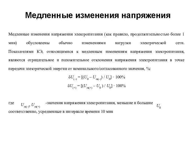 Медленные изменения напряжения электропитания (как правило, продолжительностью более 1 мин)