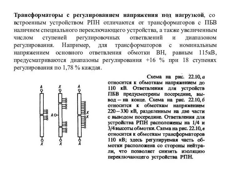 Трансформаторы с регулированием напряжения под нагрузкой, со встроенным устройством РПН