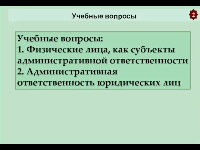 Учебные вопросы Учебные вопросы: 1. Физические лица, как субъекты административной