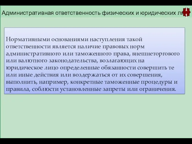 Административная ответственность физических и юридических лиц. 11 Нормативными основаниями наступления