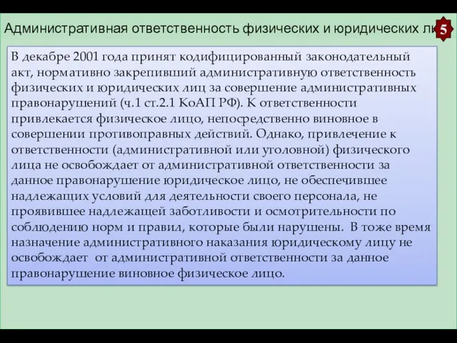 Административная ответственность физических и юридических лиц. 5 В декабре 2001