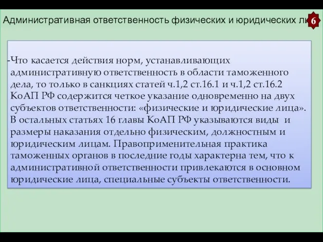 Административная ответственность физических и юридических лиц. 6 Что касается действия