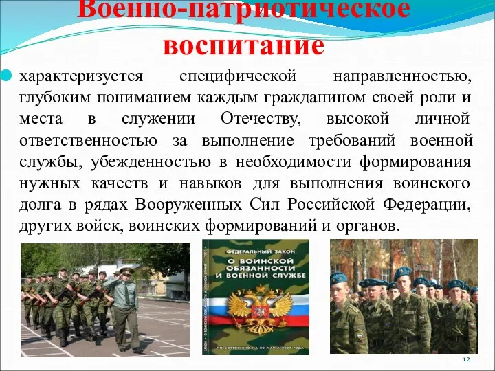 Военно-патриотическое воспитание характеризуется специфической направленностью, глубоким пониманием каждым гражданином своей